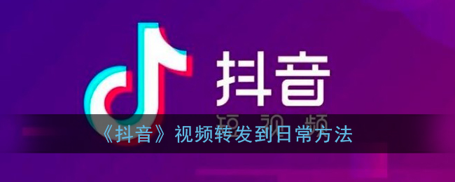 《抖音》视频转发到日常方法
