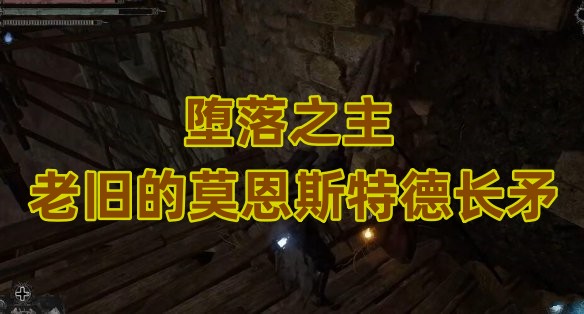 堕落之主老旧的莫恩斯特德长矛攻略(堕落之主老是闪退)