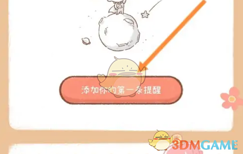 《yoyo日常》添加闹钟提醒方法