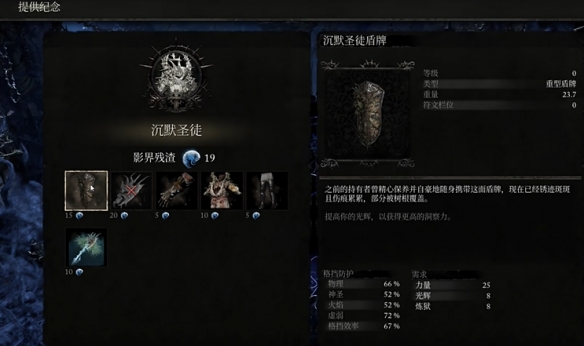 堕落之主沉默圣徒的纪念套装在哪