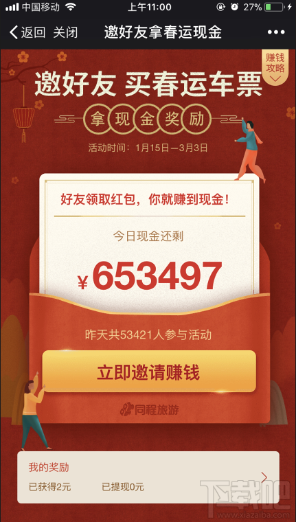 微信邀好友拿春运现金活动怎么玩(微信里面的春运补贴是真的还是假的)