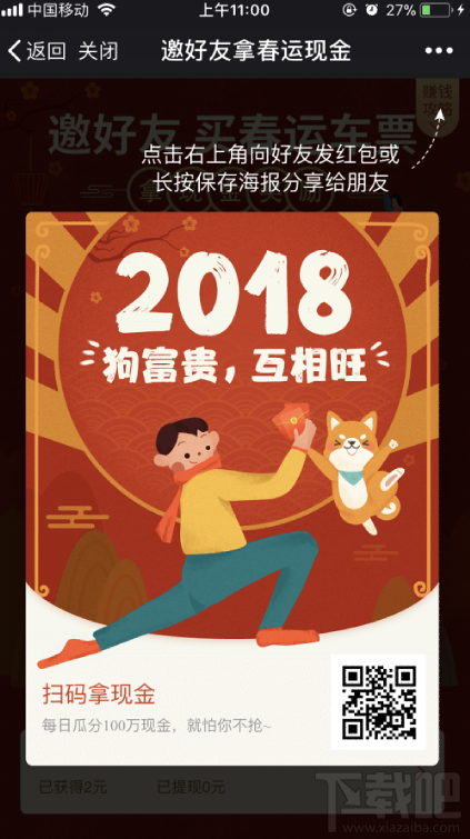 微信邀好友拿春运现金活动怎么玩