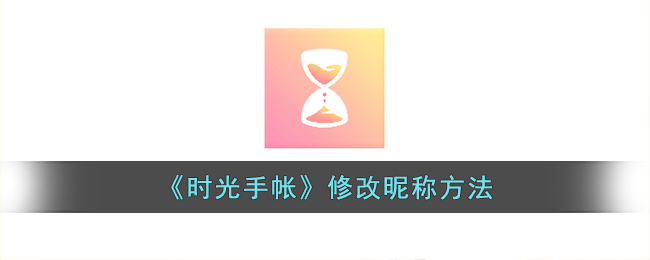 《时光手帐》修改昵称方法(时光手帐如何修改)