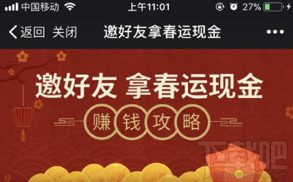 微信邀好友拿春运现金活动怎么玩