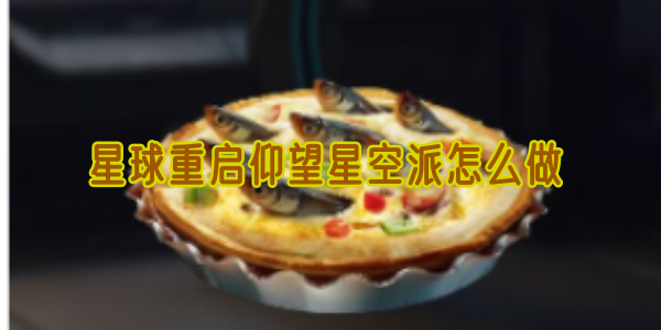 星球重启仰望星空派怎么做(重返星球x怎么修复激光)