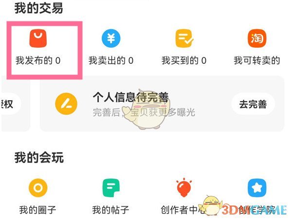 《闲鱼》发布商品数量查看方法