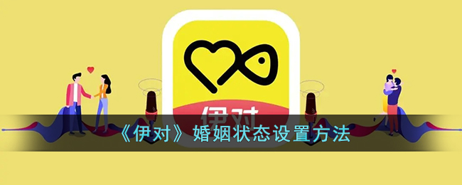 《伊对》婚姻状态设置方法(伊对如何使用)