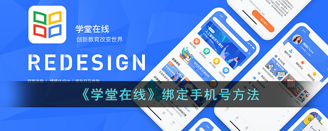 《学堂在线》绑定手机号方法(学堂在线如何解绑)