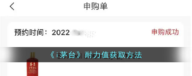 《i茅台》耐力值获得方法