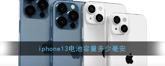 iphone13电池容量多少毫安(iphone15电池容量多少毫安)