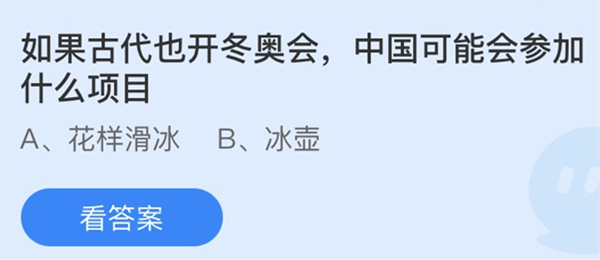 蚂蚁庄园：哪项运动的冰鞋在设计上更像拖鞋(下列哪种运动是奥运蚂蚁庄园)