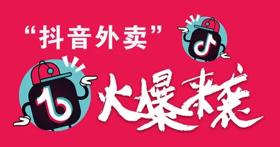 抖音外卖开通方法