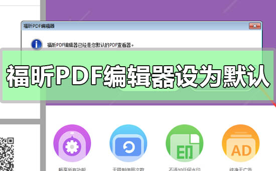 福昕PDF编辑器设为默认编辑器(福昕pdf 编辑)
