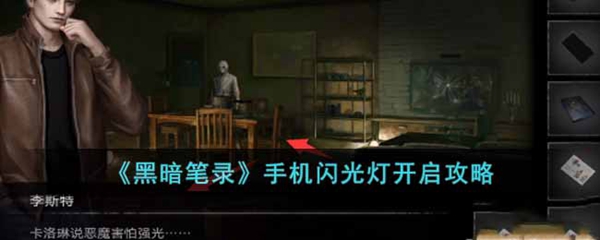 黑暗笔录手机闪光灯开启方法(手机拍灯光会一闪一闪)