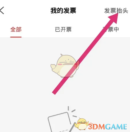 《易捷加油》添加发票抬头方法