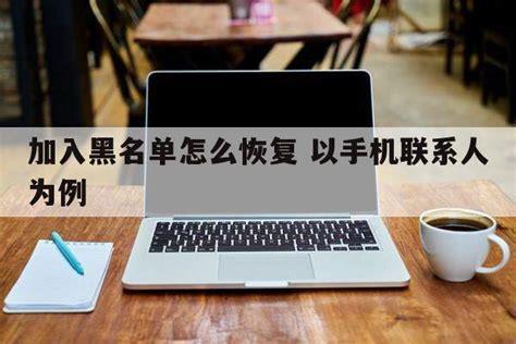黑名单怎么恢复