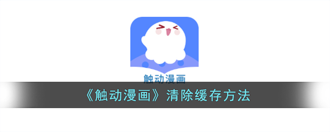 《触动漫画》清除缓存方法(触漫动态在哪)