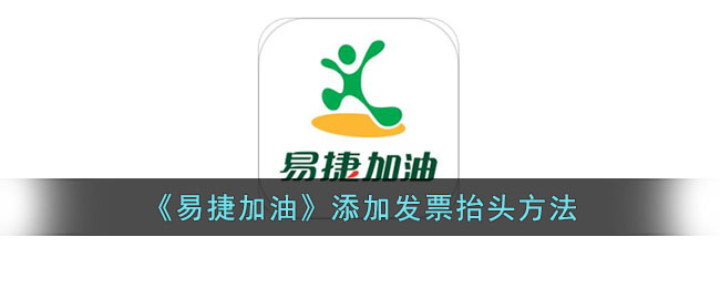 《易捷加油》添加发票抬头方法(易捷加油app发票在哪里)