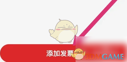 《易捷加油》添加发票抬头方法