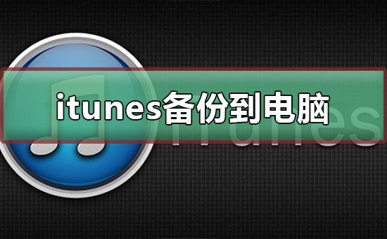 itunes备份到电脑什么位置(用itunes备份到电脑什么地方?)