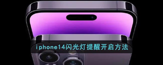 iphone14闪光灯提醒开启方法(苹果ios14闪光灯怎么开)