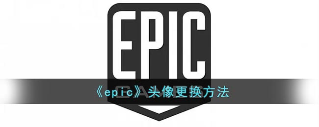 《epic》头像更换方法(epic如何改头像)