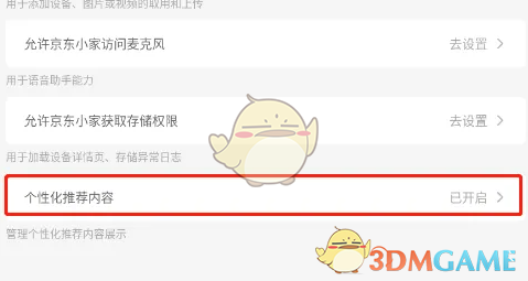 《京东小家》关闭个性化推荐方法