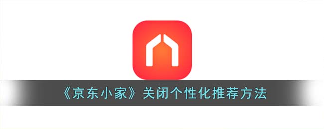 《京东小家》关闭个性化推荐方法(京东小家开放平台)