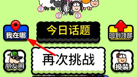 羊了个羊定位省份步骤