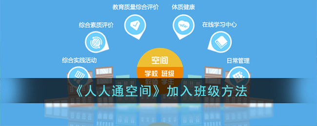 《人人通空间》加入班级方法(人人通空间学生怎么加入学校)
