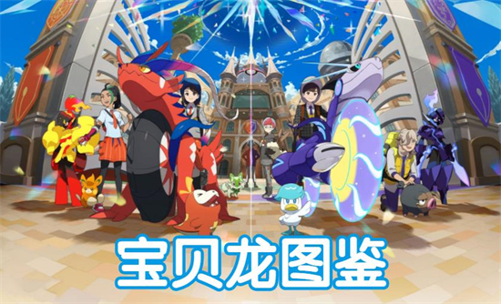 宝可梦朱紫宝贝龙图鉴(神奇宝贝之龙系掌门人 朱之月)