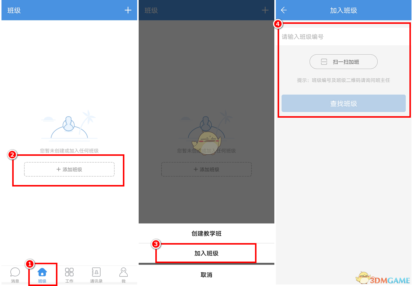 《人人通空间》加入班级方法