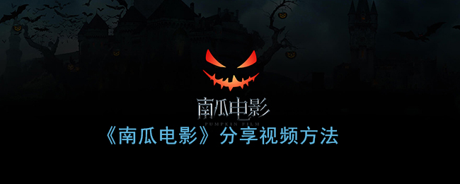 《南瓜电影》分享视频方法(南瓜电影播放本地视频)