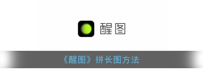 《醒图》拼长图方法(醒图拼图怎么拼长图)