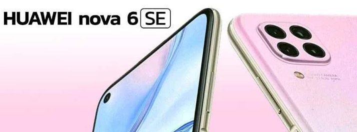 华为nova6se怎么样