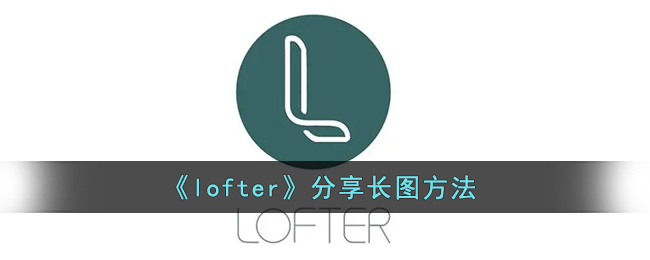 《lofter》分享长图方法(lofter如何发长图)