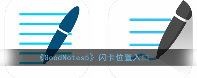 《GoodNotes5》闪卡位置入口(goodnotes闪卡功能)