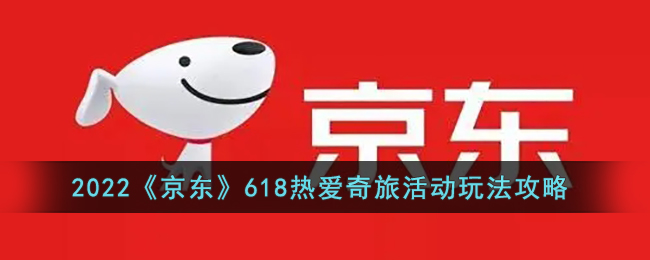 2022《京东》618热爱奇旅活动玩法攻略(爱奇艺京东plus活动2020)