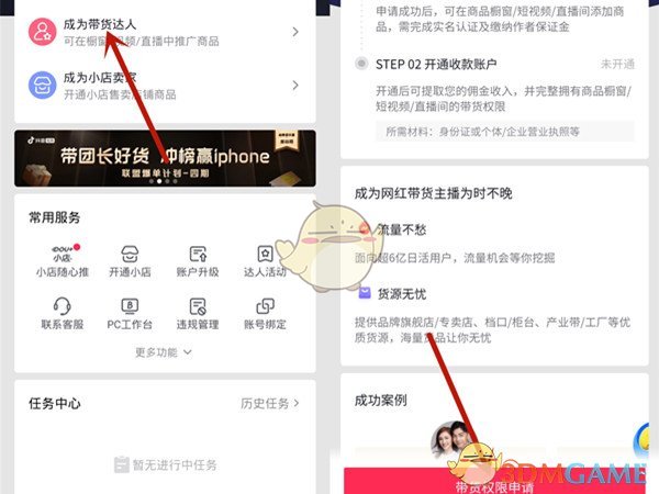 《抖音》商品橱窗权限开通方法