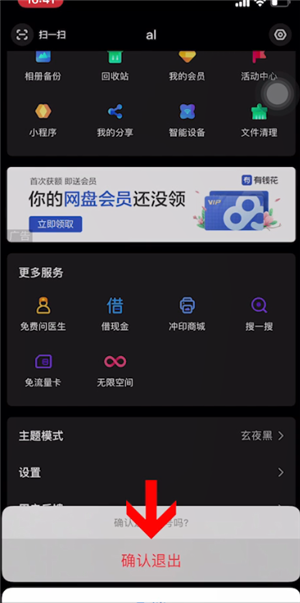 《百度网盘》退出登录方法