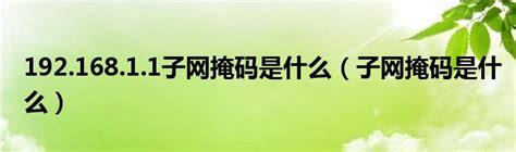 掩码是什么(b类地址的默认掩码是什么)