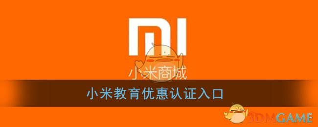 小米教育优惠认证入口(小米教育优惠活动)