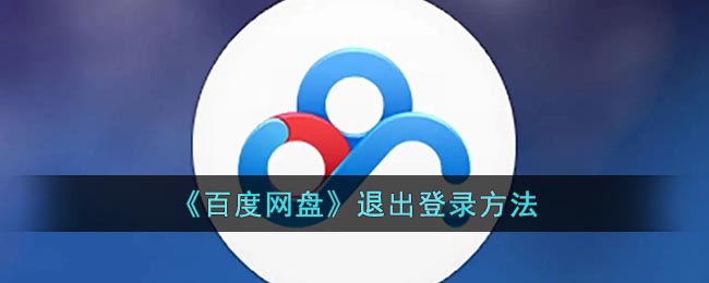 《百度网盘》退出登录方法(《百度网盘》退出登录方法是什么)