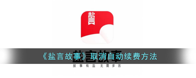 《盐言故事》取消自动续费方法(盐的故事绘本在线阅读)