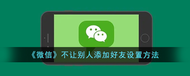 《微信》不让别人添加好友设置方法(微信里不让别人加你怎么设置)