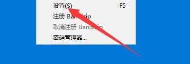 bandizip怎么添加到右键菜单