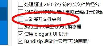 bandizip右键菜单关闭