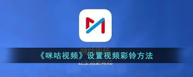 《咪咕视频》设置视频彩铃方法(咪咕视频怎么设置视频彩铃)