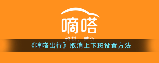 《嘀嗒出行》取消上下班设置方法(嘀嗒出行怎么取消上下班行程)