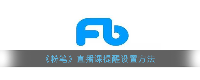 《粉笔》直播课提醒设置方法
